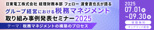 グループ経営における税務マネジメント取り組み事例発表セミナー