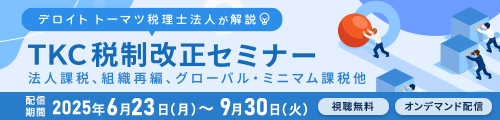 TKC税制改正セミナー