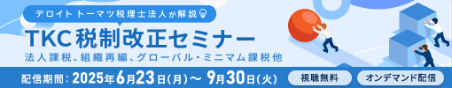 TKC税制改正セミナー