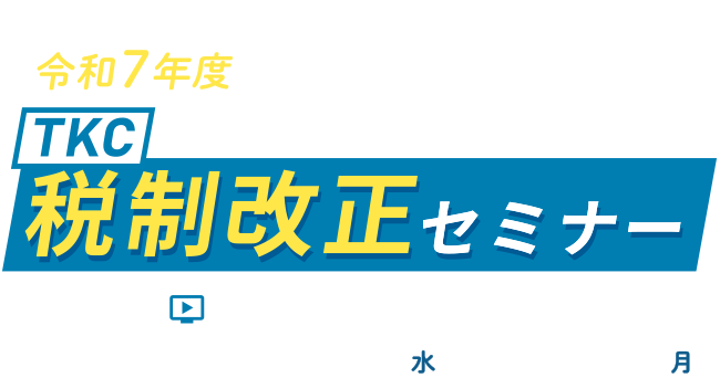 財務省主税局が語る令和6年度税制改正（所得税・法人税等）の最新情報　TKC税制改正セミナー