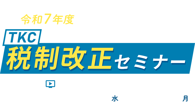 財務省主税局が語る令和6年度税制改正（所得税・法人税等）の最新情報　TKC税制改正セミナー