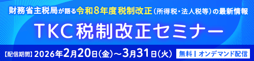 TKC税制改正セミナー