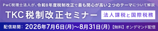 TKC税制改正セミナー