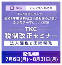TKC税制改正セミナー