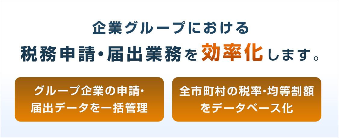 Tkc税務申請 届出クラウド Tkc税務申請 届出クラウド 上場企業の皆様へ Tkcグループ