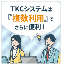 税務に強い、TKC。会計システムもTKCでさらに便利に