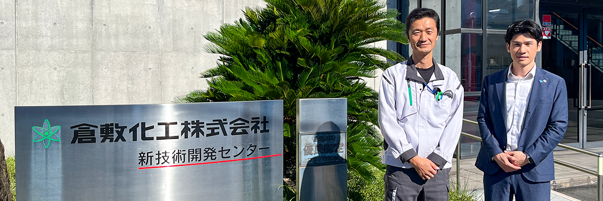 倉敷化工株式会社 様