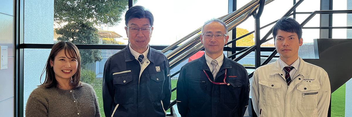 オキツモ株式会社 様