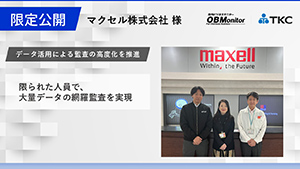 限られた人員で、大量データの網羅監査を実現