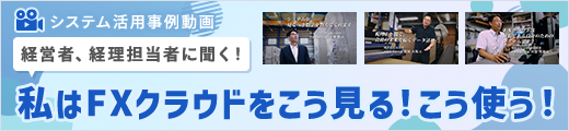 【システム活用事例動画】経営者、経理担当者に聞く！私はFXクラウドをこう見る！こう使う！
