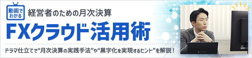 経営者のための月次決算 FXクラウド活用術