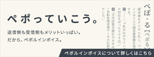 ペポルインボイスについて詳しくはこちら