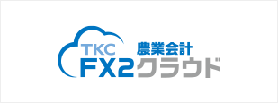 FX2農業会計クラウド
