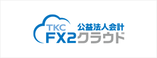 FX2公益法人クラウド