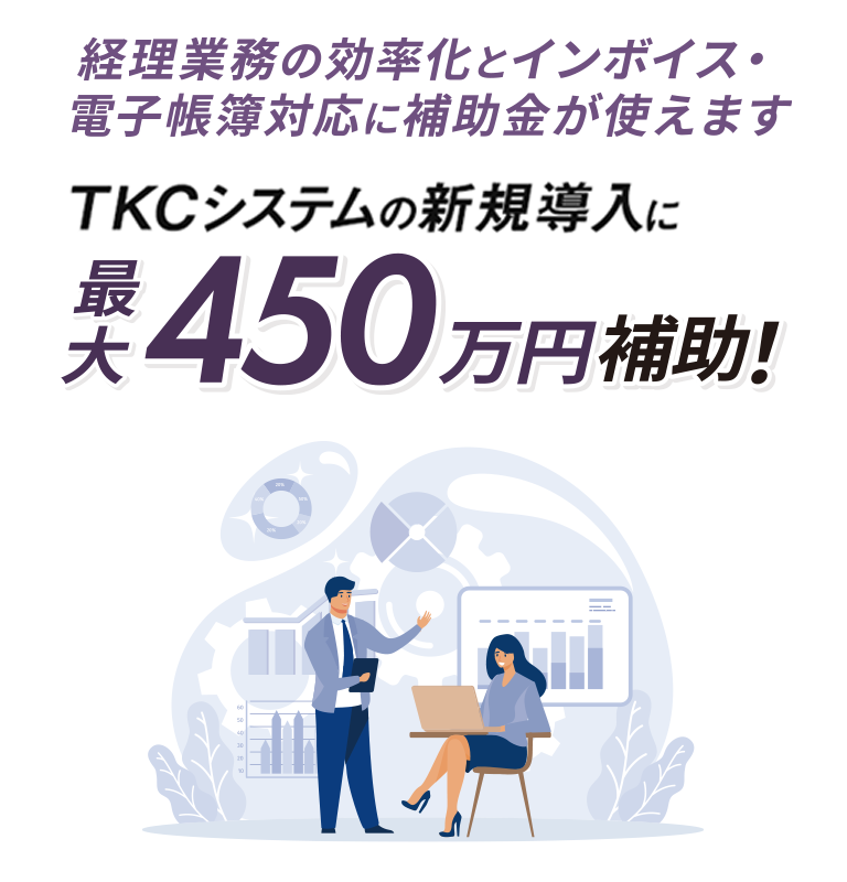 TKCシステムの新規導入に最大450万円補助！「サービス等生産性向上IT導入支援事業」のご案内