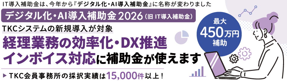 TKCシステムの新規導入に最大450万円補助！「中小企業デジタル化・AI導入支援事業」のご案内