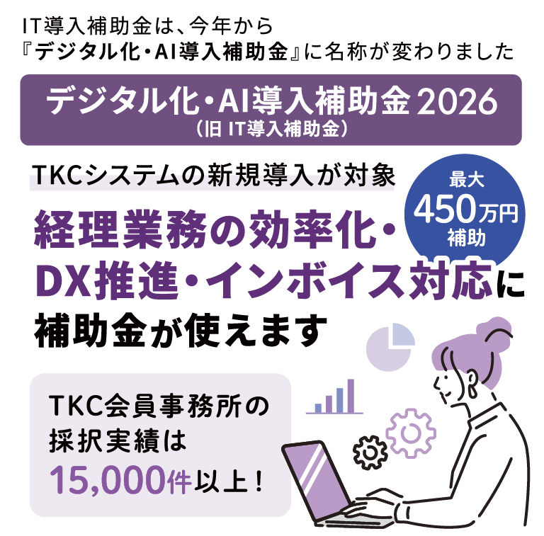 TKCシステムの新規導入に最大450万円補助！「中小企業デジタル化・AI導入支援事業」のご案内