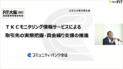 「FIT2024」京都信用金庫の事例（約29分）