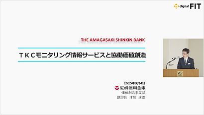「FIT2025」で、尼崎信用金庫の事例をご紹介しました！