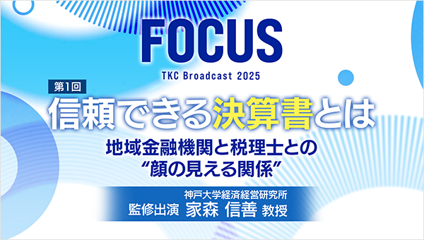 動画「TKC FOCUS シリーズ」を公開しました!