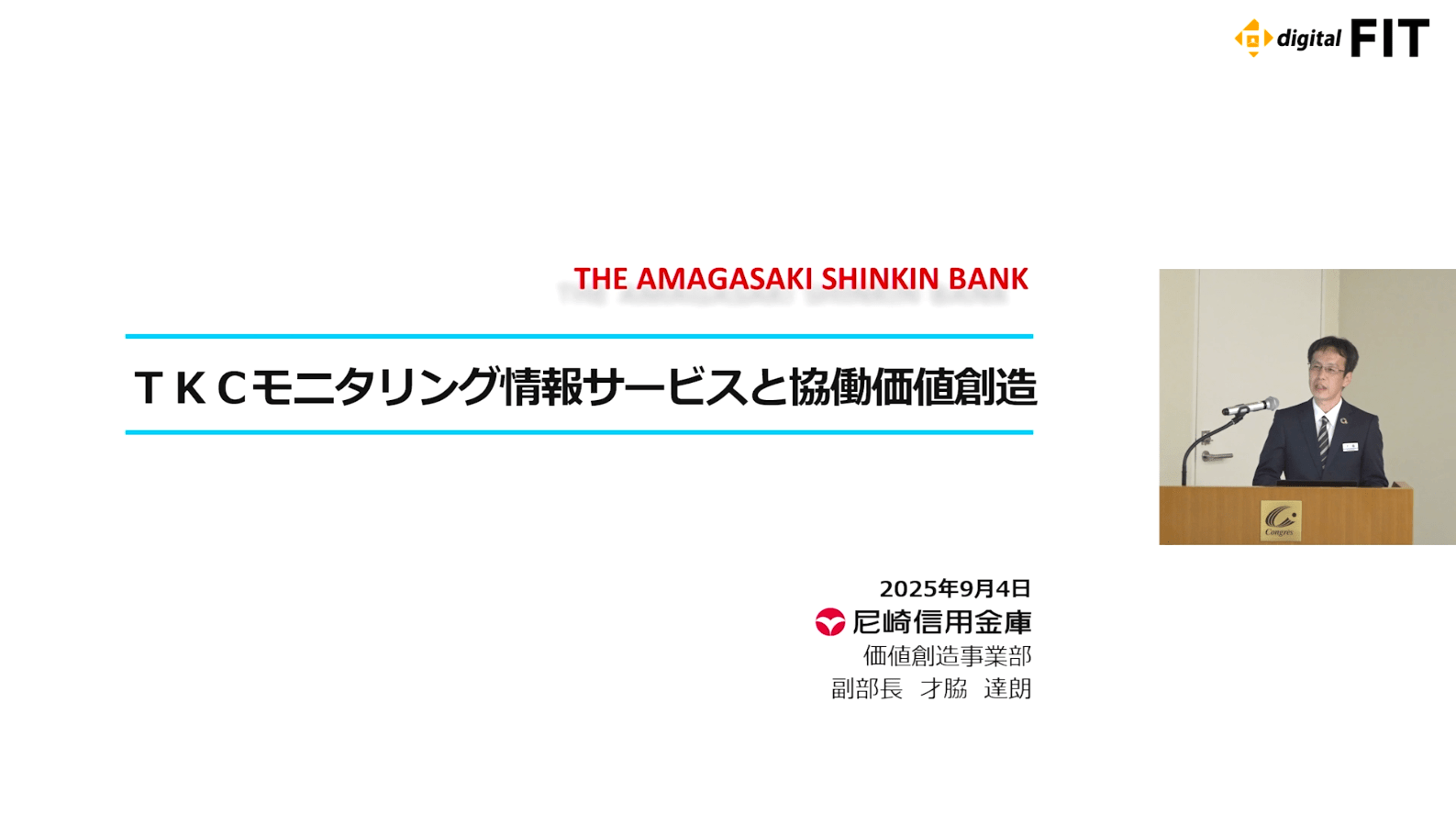 「FIT2025」尼崎信用金庫（約16分）