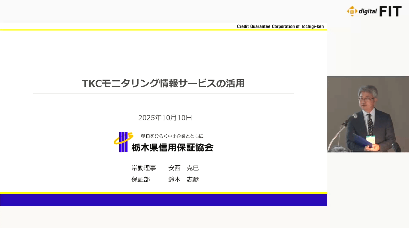 「FIT2025」栃木県信用保証協会（約16分）