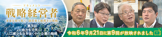 BS11特別番組「ドキュメント戦略経営者～未来を切り拓く 経営者と税理士の挑戦～」第9回