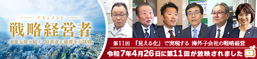 BS11特別番組「ドキュメント戦略経営者～未来を切り拓く 経営者と税理士の挑戦～」第11回