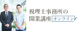 開業講座オンライン