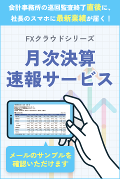 FXクラウドシリーズ 月次決算速報サービスー会計事務所の巡回監査終了直後に、社長のスマホに最新業績が届く！ー