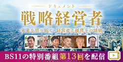 BS11特別番組「ドキュメント戦略経営者 ～未来を切り拓く 経営者と税理士の挑戦～」
