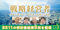 BS11特別番組「ドキュメント戦略経営者 ～未来を切り拓く 経営者と税理士の挑戦～」第9回