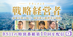 BS11特別番組「ドキュメント戦略経営者 ～未来を切り拓く 経営者と税理士の挑戦～」第10回