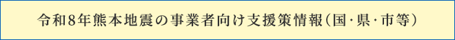 令和8年熊本地震の事業者向け支援策情報(国・県・市等)