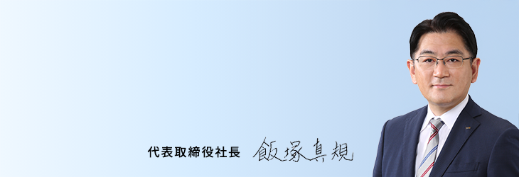 代表取締役社長　飯塚　真規