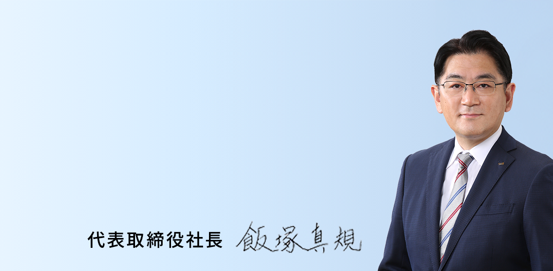 代表取締役社長　飯塚　真規