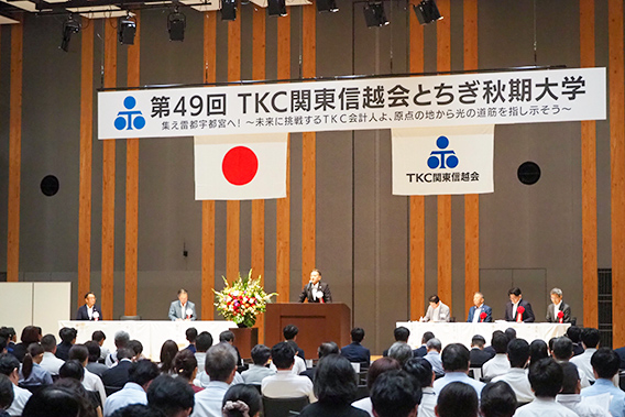 「第49回TKC関東信越会とちぎ秋期大学」