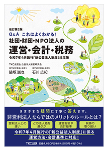 Q&A これはよくわかる!社団・財団・NPO法人の運営・会計・税務<br>令和7年4月施行「新公益法人制度」対応版