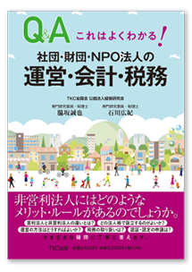 これはよくわかる！社団・財団・NPO法人の運営・会計・税務