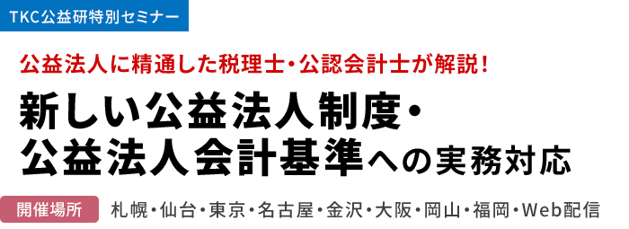 【特別セミナー】新しい公益法人制度・公益法人の会計基準への実務対応