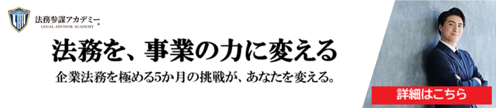 法務参謀アカデミー