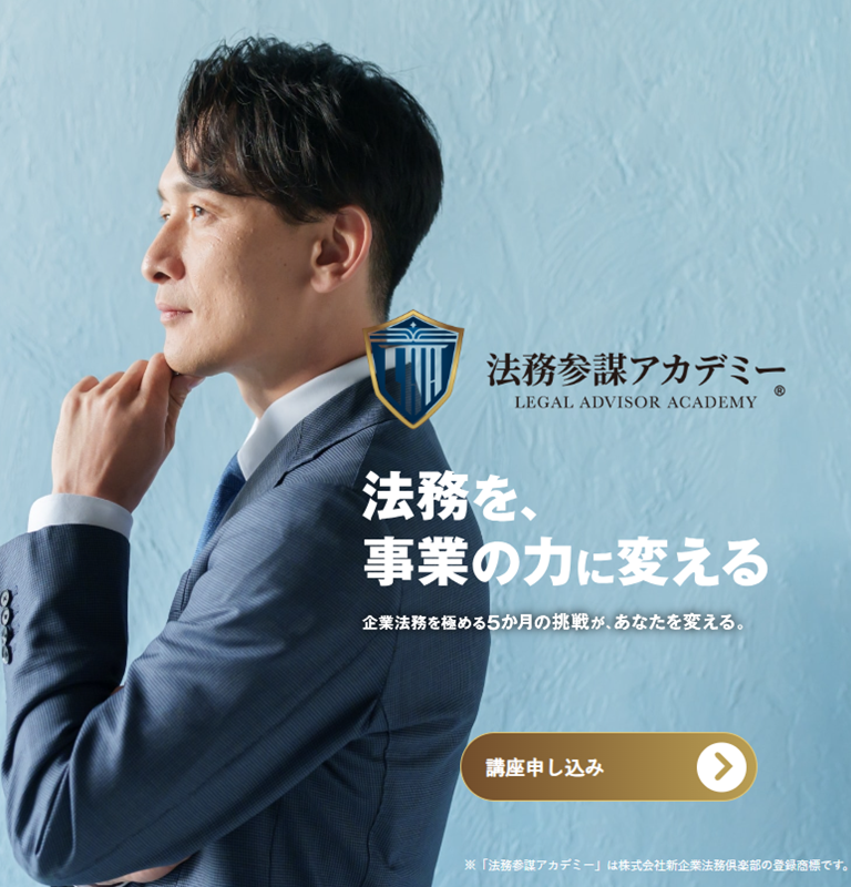 法務参謀アカデミー