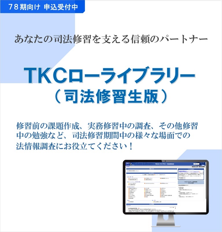 ＴＫＣローライブラリー（司法修習生版）