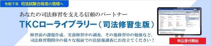 ＴＫＣローライブラリー（司法修習生版）