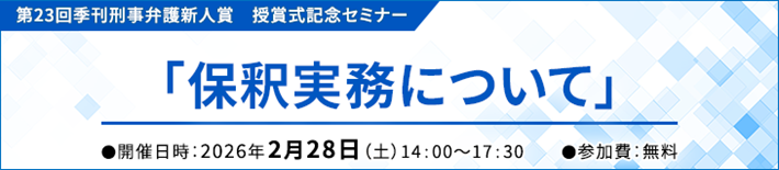 刑事弁護新人賞授賞式セミナー