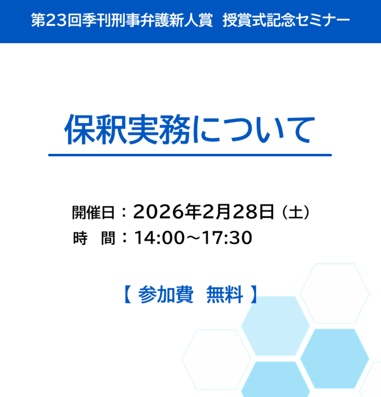 刑事弁護新人賞授賞式セミナー