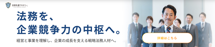 法務参謀アカデミー
