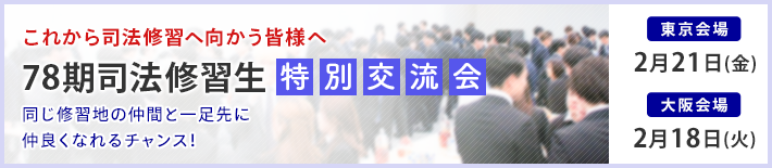 これから司法修習へ参加する方必見の特別セミナーのご案内 先輩弁護士に聴く司法修習のすべて