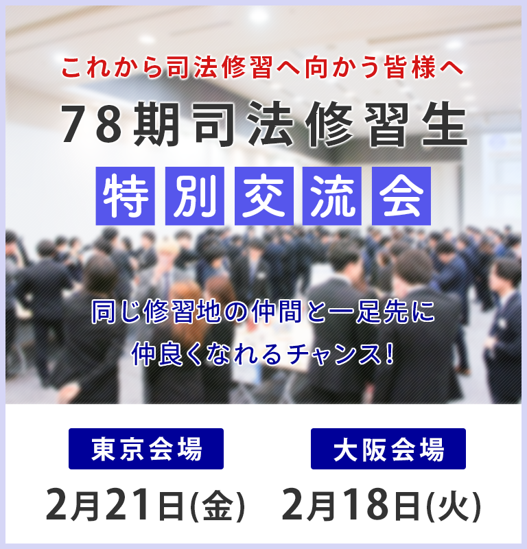 これから司法修習へ参加する方必見の特別セミナーのご案内 先輩弁護士に聴く司法修習のすべて