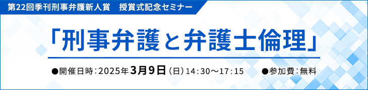 第21回季刊刑事弁護新人賞授賞式記念セミナー　「責任能力」